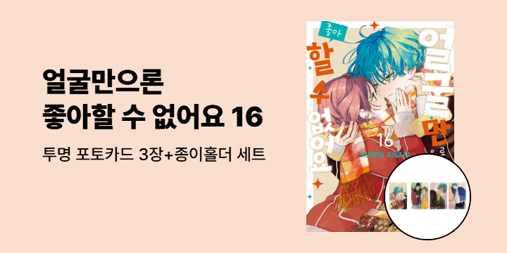 [예스에서만!] 『얼굴만으론 좋아할 수 없어요 16』 출간 기념 이벤트 - 투명 포토카드 3장+종이홀더 증정