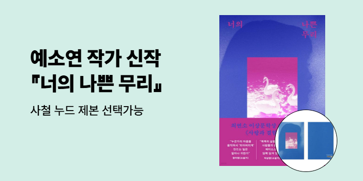 예소연 작가 신작 『너의 나쁜 무리』 누드 제본 노트 