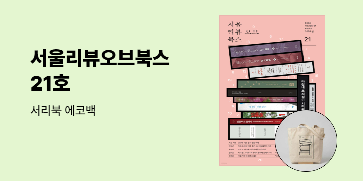 『서울리뷰오브북스 (계간) : 21호』 - 서리북 에코백 