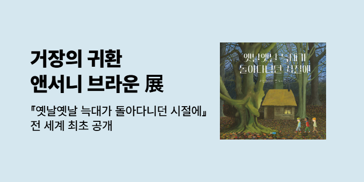 앤서니 브라운 展 : 『옛날옛날 늑대가 돌아다니던 시절에』 출간 기념