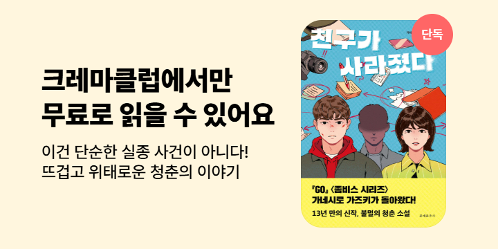 [단독] 『친구가 사라졌다』 크레마클럽 단독