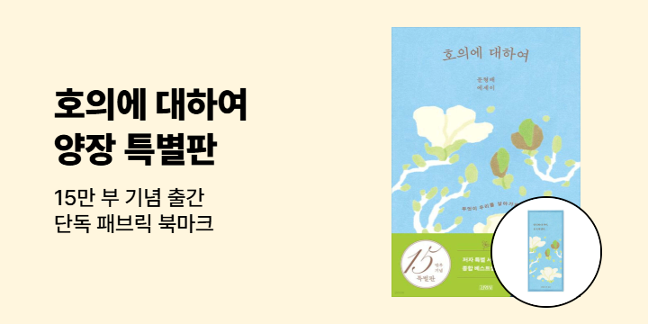 『호의에 대하여』 - 15만 부 기념 양장 특별판 