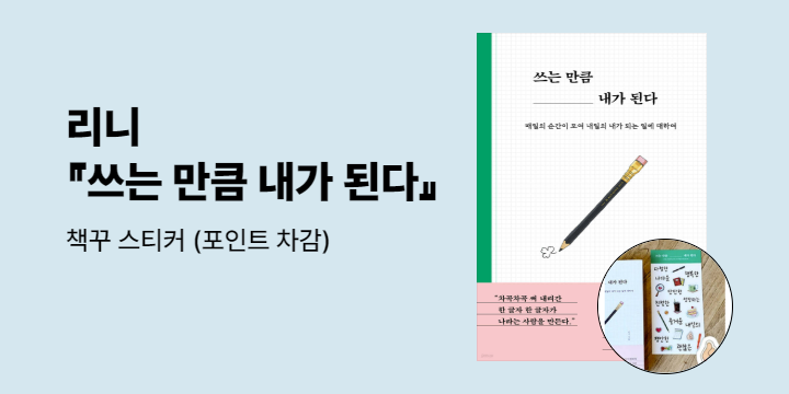 리니 『쓰는 만큼 내가 된다』 - 책꾸 스티커