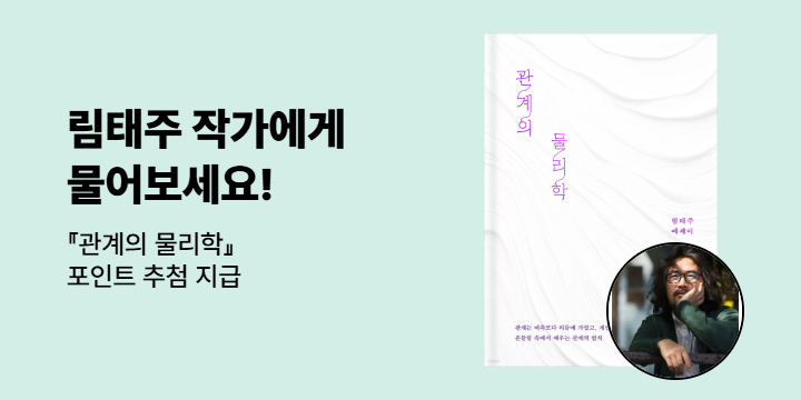 [독자의 질문에 답하다] 림태주 작가에게 물어보세요!