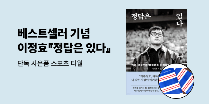 베스트셀러 기념! 이정효의 『정답은 있다』