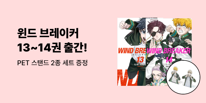[예스에서만!] 『윈드 브레이커 13~14』출간 기념 이벤트 - PET 스탠드 2종 세트 증정