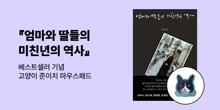 『엄마와 딸들의 미친년의 역사』베스트셀러 기념 이벤트