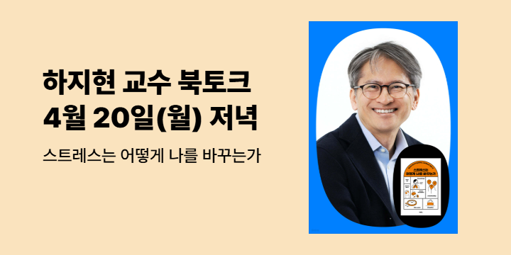『스트레스는 어떻게 나를 바꾸는가』 하지현 교수 북토크