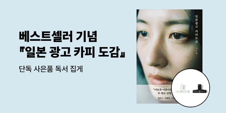 『일본 광고 카피 도감』 베스트셀러 기념 이벤트