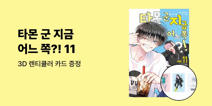 [예스에서만!] 『타몬 군 지금 어느 쪽?! 11』출간 기념 이벤트 - 3D 렌티큘러 카드 증정