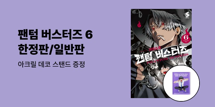 [예스에서만!] 『팬텀 버스터즈 6』출간 기념 이벤트 - 아크릴 데코 스탠드 증정