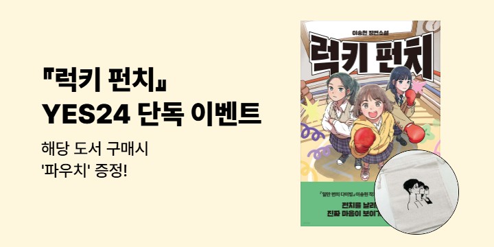 [단독]『럭키 펀치』 출간 기념 이송현 작가전 - 일만 번의 다이빙 파우치