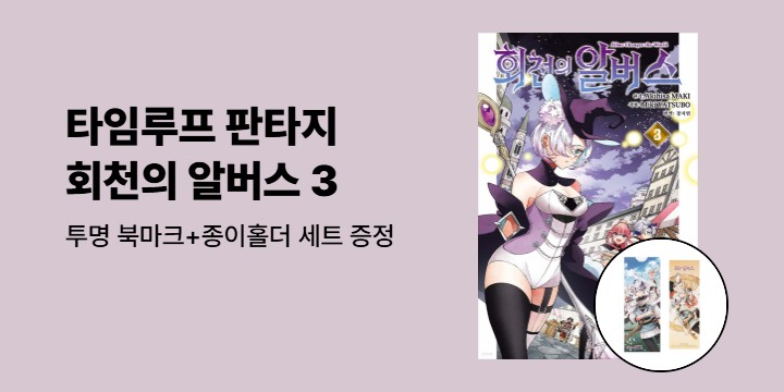 [예스에서만!] 『회천의 알버스 3』출간 기념 이벤트 - 투명 북마크+종이홀더 세트 증정