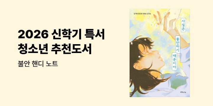 2026 신학기 특별한 서재 청소년 추천도서전