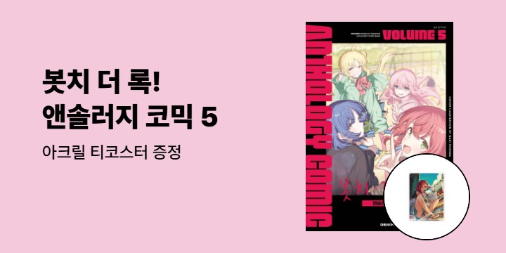 [예스에서만!] 『봇치 더 록! 앤솔러지 코믹 5』출간 기념 이벤트 - 아크릴 티코스터 증정