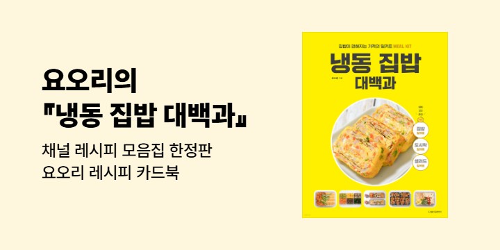 『냉동 집밥 대백과』 - 요오리 레시피 카드북