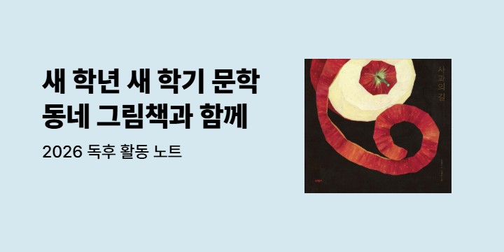 『문학동네 그림책』 - 그림책 독후 활동 노트