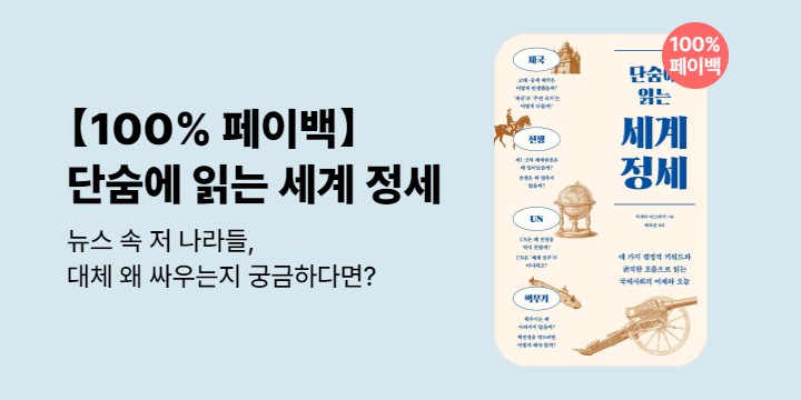 100% 페이백 『단숨에 읽는 세계 정세』