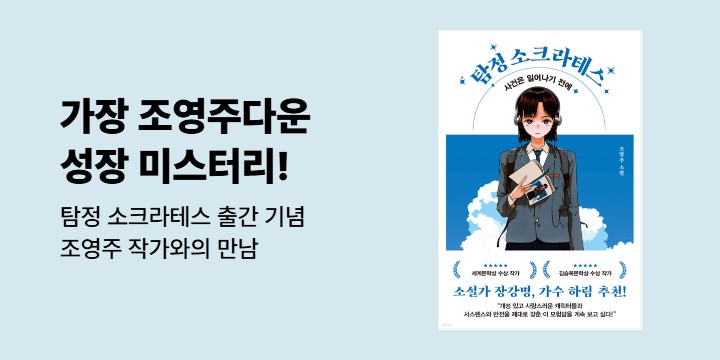 『탐정 소크라테스』출간 기념 저자와의 만남