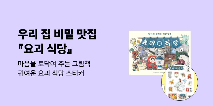 [단독] 『요괴 식당』 - 요괴 식당 스티커