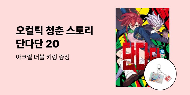 [예스에서만!] 『단다단 19~20』출간 기념 이벤트 - 아크릴 더블 키링 증정