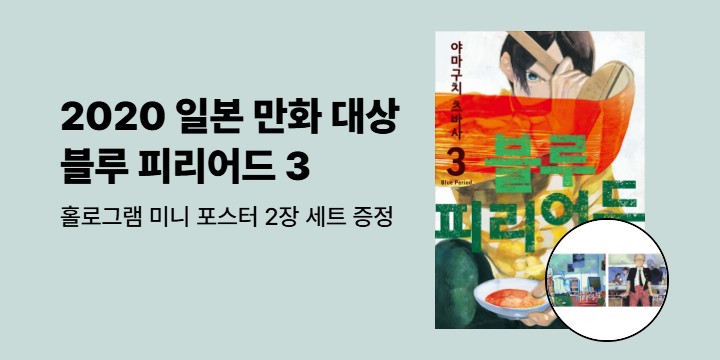 [예스에서만!] 『블루 피리어드 3』출간 기념 이벤트 - 홀로그램 미니 포스터 2장 세트 증정