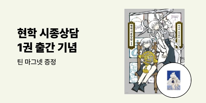 [예스에서만!] 『현학 시종상담 1』출간 기념 이벤트 - 틴 마그넷 증정
