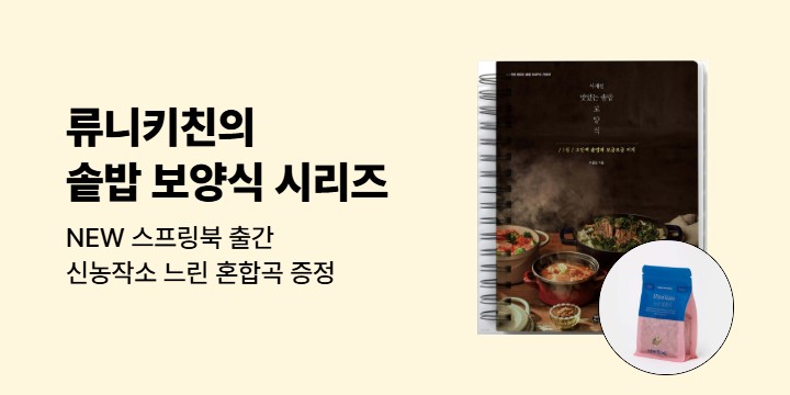 『사계절 맛있는 솥밥 보양식』 - 느린 혼합곡