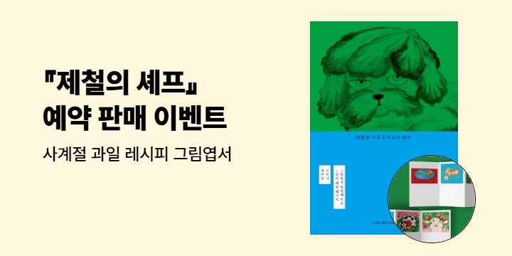 『제철의 셰프』- 사계절 과일 레시피 그림엽서