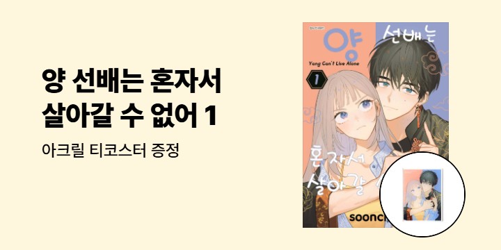 [예스에서만!] 『양 선배는 혼자서 살아갈 수 없어 1』출간 기념 이벤트 - 아크릴 티코스터 증정