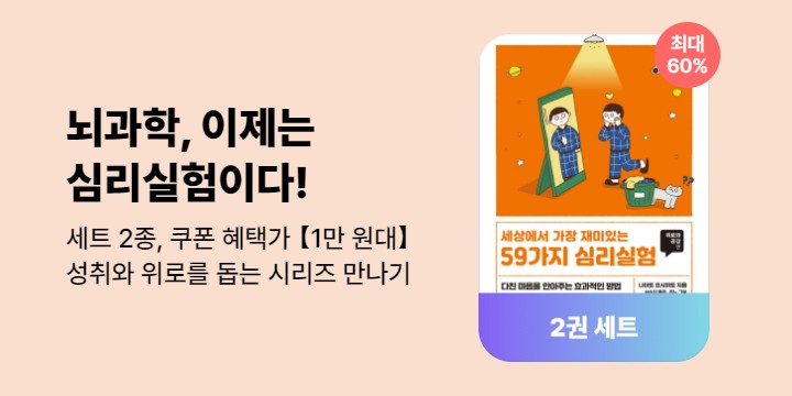 [50년 대여] 세상에서 가장 재미있는 심리실험