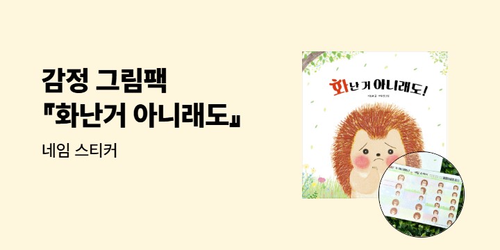 『화난거 아니래도』 - 네임 스티커