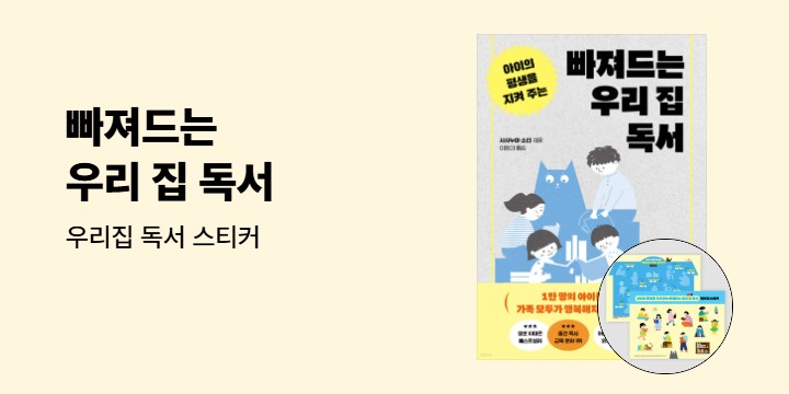 『아이의 평생을 지켜 주는 빠져드는 우리 집 독서』 - 우리집 독서 스티커