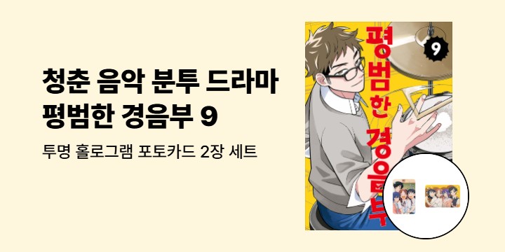 [예스에서만!] 『평범한 경음부 9』출간 기념 이벤트 - 투명 홀로그램 포토카드 2장 세트 증정