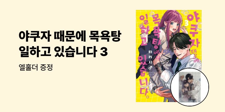 [예스에서만!] 『야쿠자 때문에 목욕탕에서 일하고 있습니다 3』 출간 기념 이벤트 - 엘홀더 증정