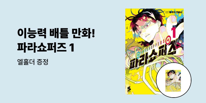 [예스에서만!] 『파라쇼퍼즈 1』출간 기념 이벤트 - 엘홀더 증정