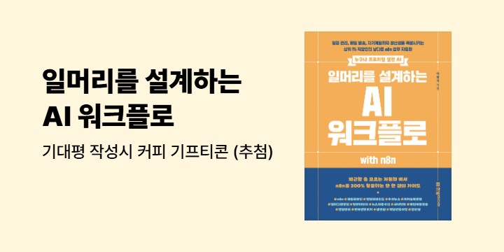 일머리를 설계하는 AI 워크플로 with n8n - 커피 기프티콘 