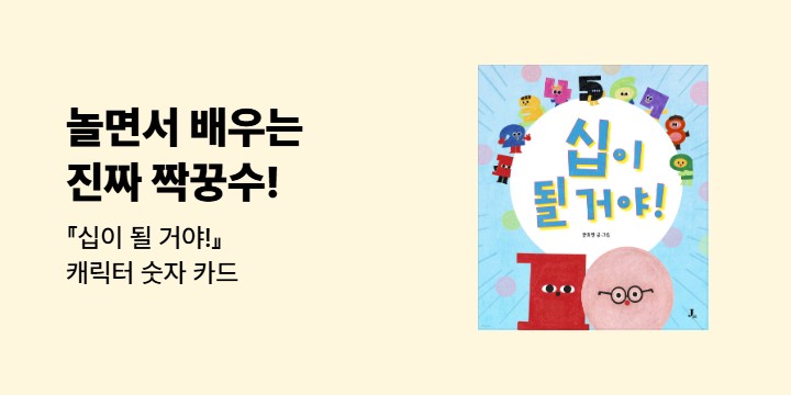 『십이 될 거야!』 - 숫자카드