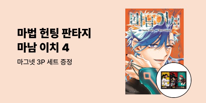 [예스에서만!] 『마남 이치 4』출간 기념 이벤트 - 마그넷 3P 세트 증정