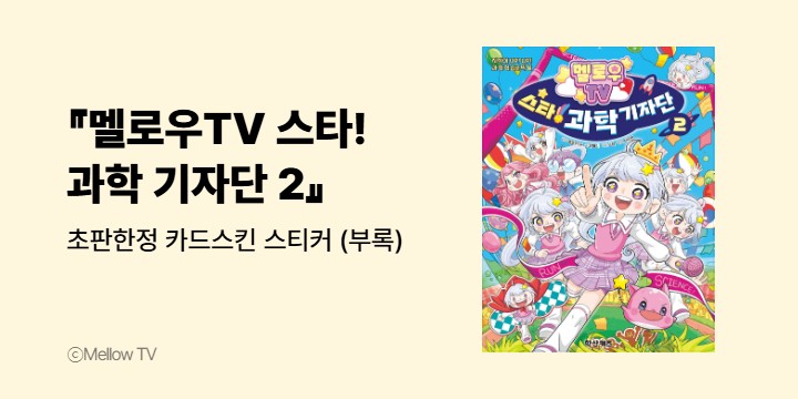 『멜로우TV 스타! 과학 기자단 2』- 초판한정 카드스킨 스티커 (부록)
