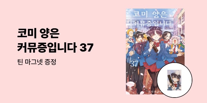 [예스에서만!] 『코미 양은 커뮤증입니다 37』출간 기념 이벤트 - 틴 마그넷 증정