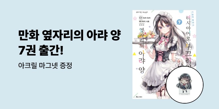 [예스에서만!]『만화 러시아어로 부끄러워하는 옆자리의 아랴 양 7』출간 이벤트 - 아크릴 마그넷 증정