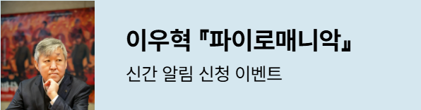 파이로매니악 전면 개정 출간 알림 신청 이벤트