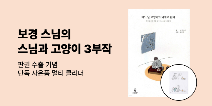 [단독] 보경 스님 〈스님과 고양이〉 3부작 판권 수출 기념 이벤트