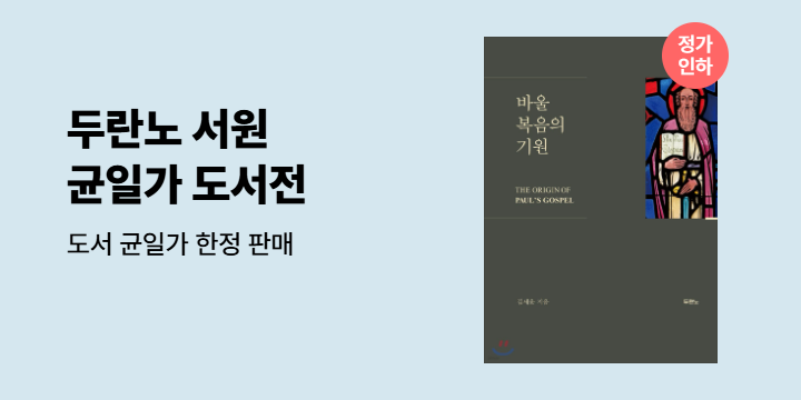 두란노서원 균일가 도서전