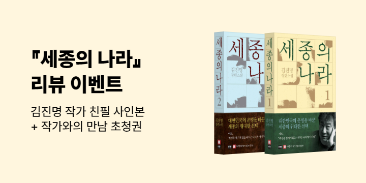 『세종의 나라』 리뷰 이벤트 