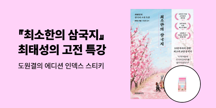『최소한의 삼국지』 도원결의 에디션 & 인덱스 스티키
