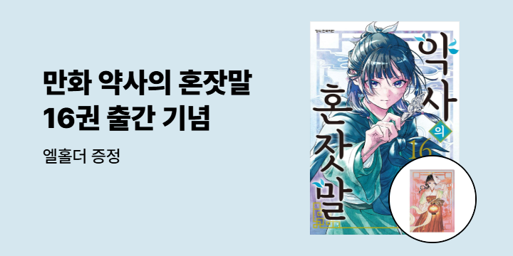 [예스에서만!] 『만화 약사의 혼잣말 16』 출간 기념 이벤트 - 엘홀더 증정