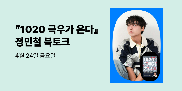 『1020 극우가 온다』 정민철 북토크