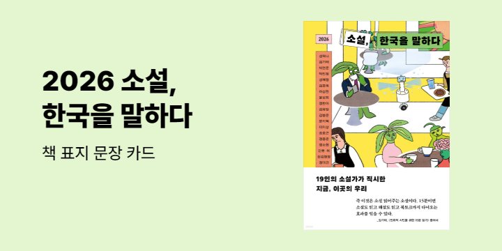 『2026 소설, 한국을 말하다』 문장 카드